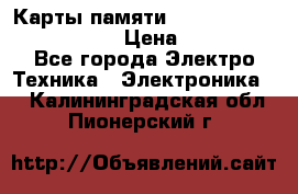 Карты памяти Samsung EVO   500gb 48bs › Цена ­ 10 000 - Все города Электро-Техника » Электроника   . Калининградская обл.,Пионерский г.